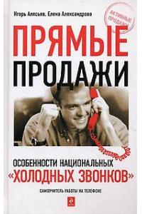 Прямые продажи: особенности национальных "холодных звонков". Самоучитель работы на телефоне.