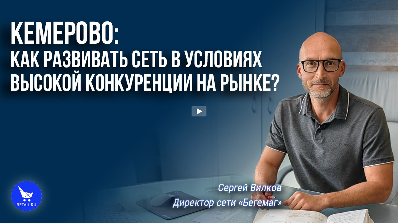 «Бегемаг» Кемерово: как развивать сеть в условиях высокой конкуренции на рынке? #ЭкспедицияRetail