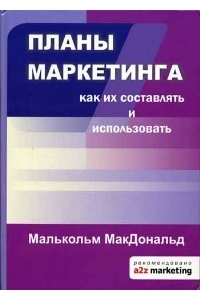 Планы маркетинга. Как их составлять и использовать.