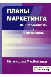 Планы маркетинга. Как их составлять и использовать.