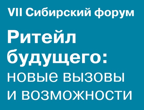 Онлайн-конференция «Ритейл будущего – 2020»