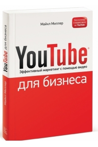 YouTube для бизнеса. Онлайн видео-маркетинг для любого бизнеса