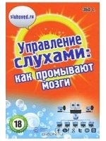 Управление слухами: как промывают мозги