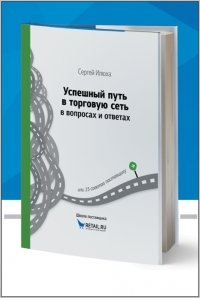 Успешный путь в торговую сеть в вопросах и ответах или 15 советов поставщику