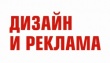 Дизайн и Реклама