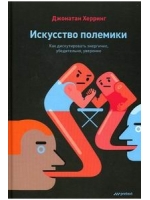 Искусство полемики. Как дискутировать энергично, убедительно, уверенно.