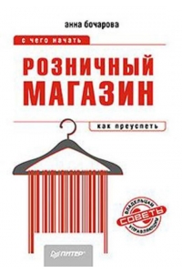 Розничный магазин: с чего начать, как преуспеть