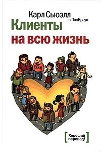 Клиенты на всю жизнь