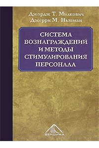 Система вознаграждений и методы стимулирования персонала