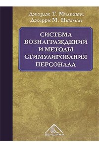 Система вознаграждений и методы стимулирования персонала