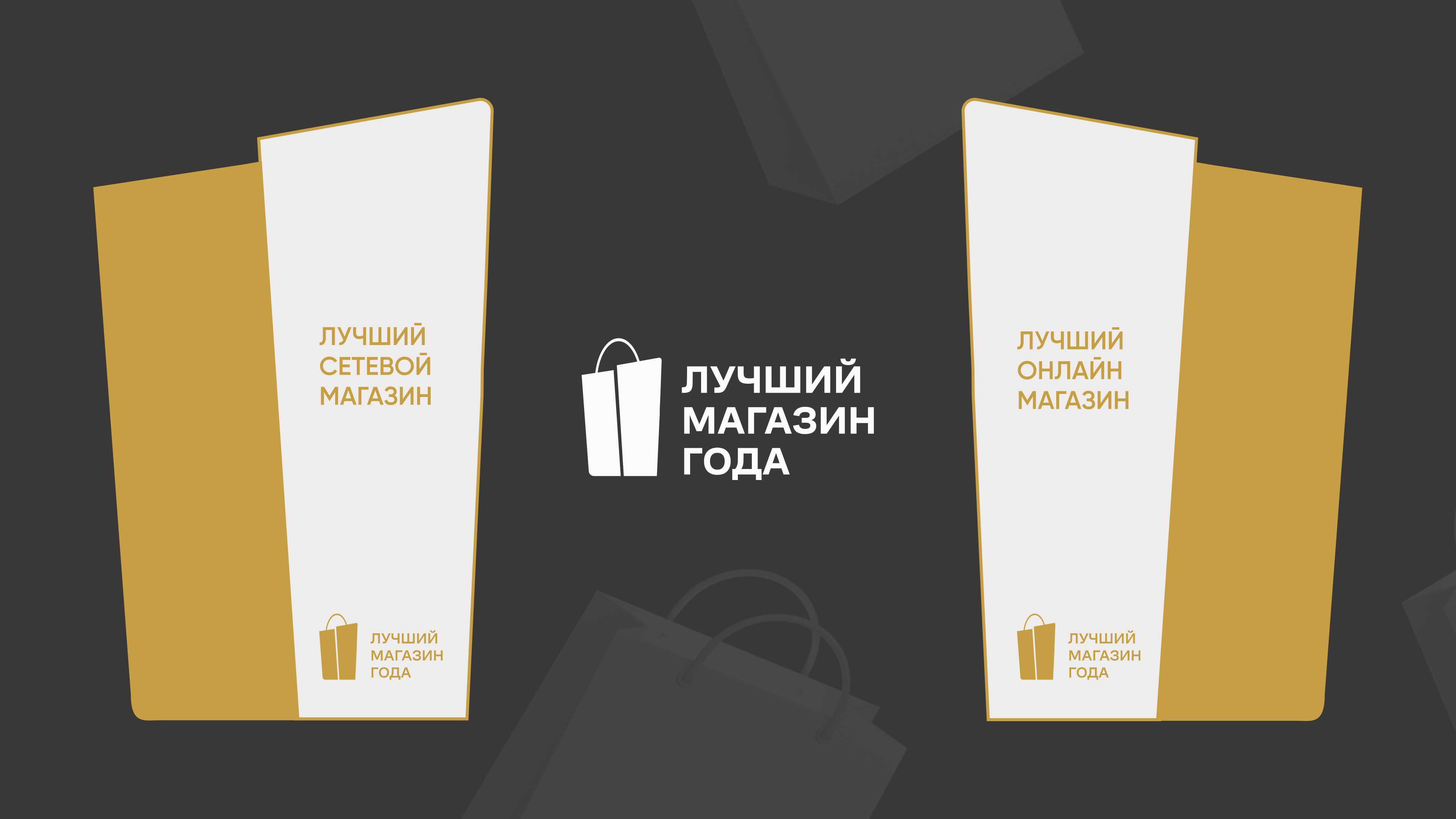 Премия «Лучший магазин года» - 2025