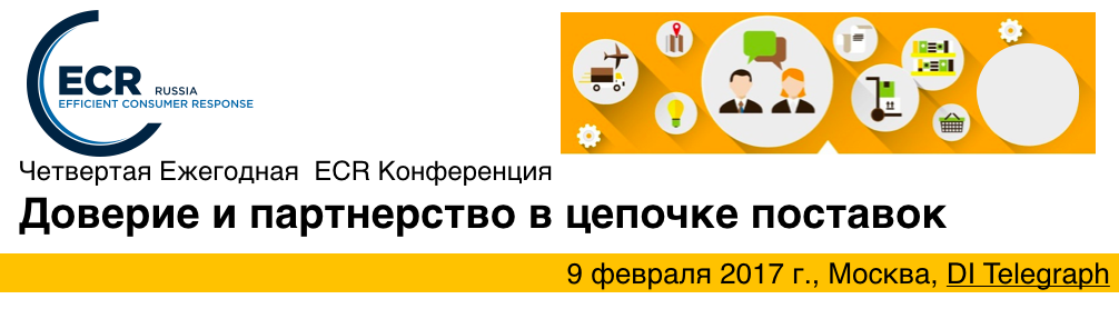Конференция ECR "Доверие и партнерство в цепи поставок"