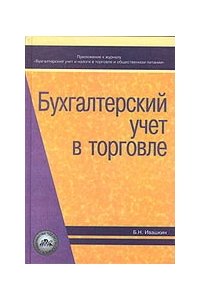 Бухгалтерский учет в торговле (7-е издание)