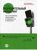 Разрешительный маркетинг. Как из незнакомца сделать друга и превратить его в покупателя