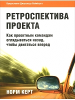 Ретроспектива проекта: как проектным командам оглядываться назад, чтобы двигаться вперед