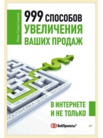 999 способов увеличения ваших продаж