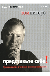 Представьте себе!Превосходство в бизнесе в эпоху разрушений