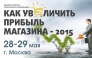 Общероссийская практическая конференция "Как увеличить прибыль магазина - 2015"