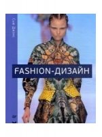 Fashion-дизайн. Все, что нужно знать о мире современной моды