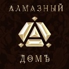 Алмазный Домъ