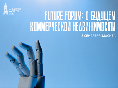 «Future Forum: о будущем коммерческой недвижимости».