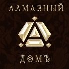 Алмазный Домъ Алмазный Домъ