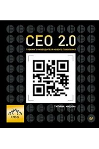 CEO 2.0 Тренинг руководителя нового поколения