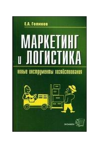 Маркетинг и логистика - новые инстументы хозяйствования - Учебное пособие