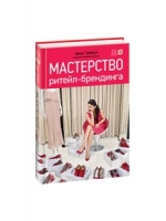 Мастерство ритейл-брендинга