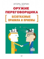 Оружие переговорщика. Безотказные правила и приемы