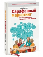 Сарафанный маркетинг. Как умные компании заставляют о себе говорить