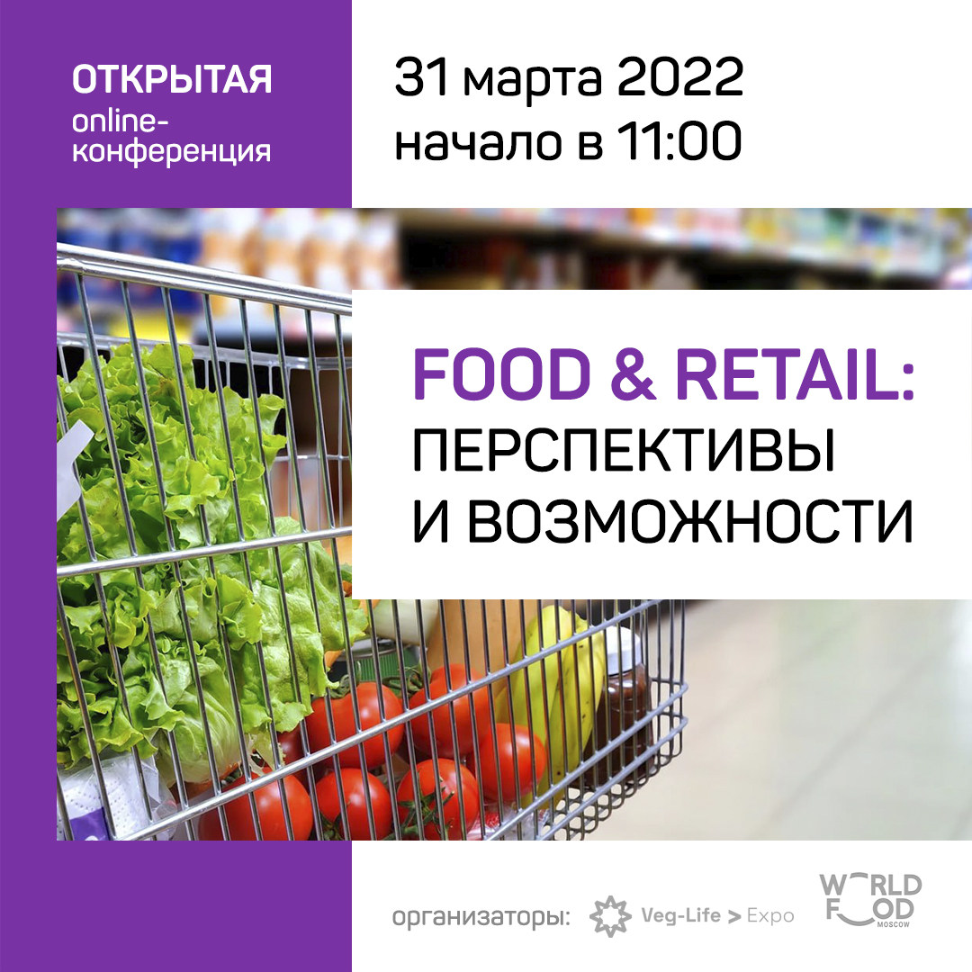 Онлайн-встреча "Food & Retail: Перспективы и возможности"