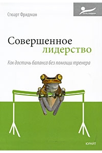 Совершенное лидерство. Как достичь баланса без помощи тренера