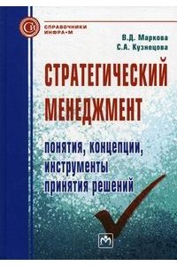 Стратегический менеджмент. Понятия, концепции, инструменты принятия решений