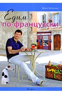 Едим по-французски