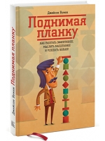 Поднимая планку. Как работать эффективнее, мыслить масштабнее и успевать больше