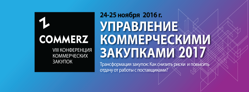 VIII Всероссийская конференция УПРАВЛЕНИЕ КОММЕРЧЕСКИМИ ЗАКУПКАМИ - СOMMERZ 2017 Трансформация закупок: Как снизить риски и повысить отдачу от работы с поставщиками?