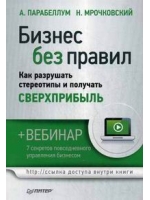 Бизнес без правил. Как разрушать стереотипы и получать сверхприбыль (+вебинар)