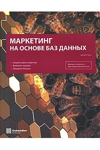 Маркетинг на основе баз данных