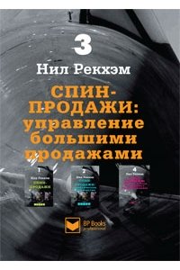 Купить Книгу "Спин - Продажи 3. Управление Большими Продажами"