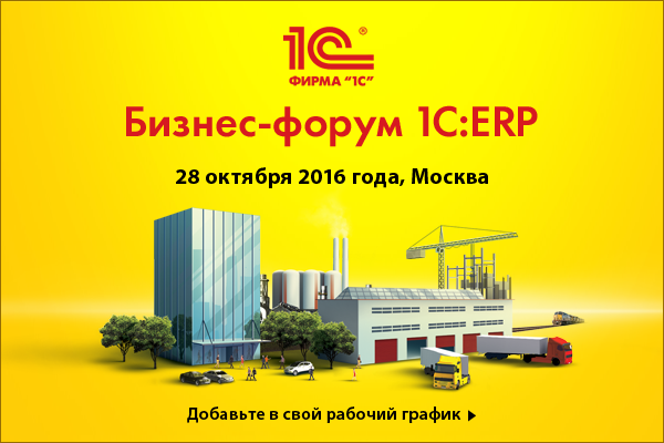 Бизнес-форум 1С:ERP 28 октября 2016