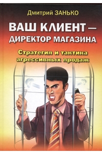 Ваш клиент - директор магазина. Стратегия и тактика агрессивных продаж