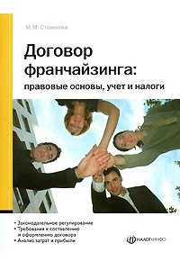 Договор франчайзинга: правовые основы, учет и налоги