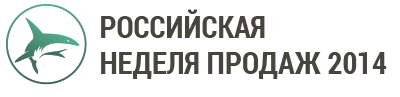 Российская Неделя Продаж 2014