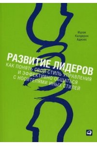 Развитие лидеров: Как понять свой стиль управления и эффективно общаться с носителями иных стилей