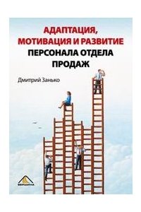 Адаптация, мотивация и развитие персонала отдела продаж