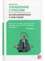 Управление стрессом. Как найти дополнительно 10 часов в неделю