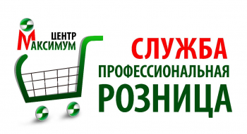 Служба Профессиональная Розница, Центр Максимум