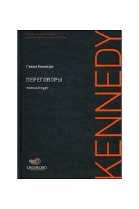 Переговоры. Полный курс