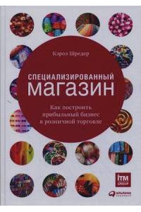 Специализированный магазин. Как построить прибыльный бизнес в розничной торговле